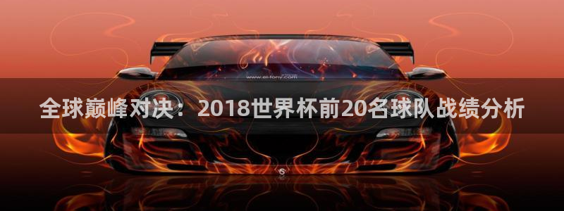 世界杯直播:全球巅峰对决:2018世界杯前20名球队战绩分析